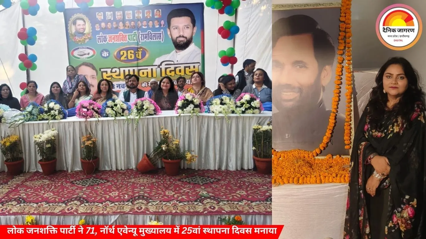 लोक जनशक्ति पार्टी ने 71, नॉर्थ एवेन्यू मुख्यालय में 25वां स्थापना दिवस मनाया