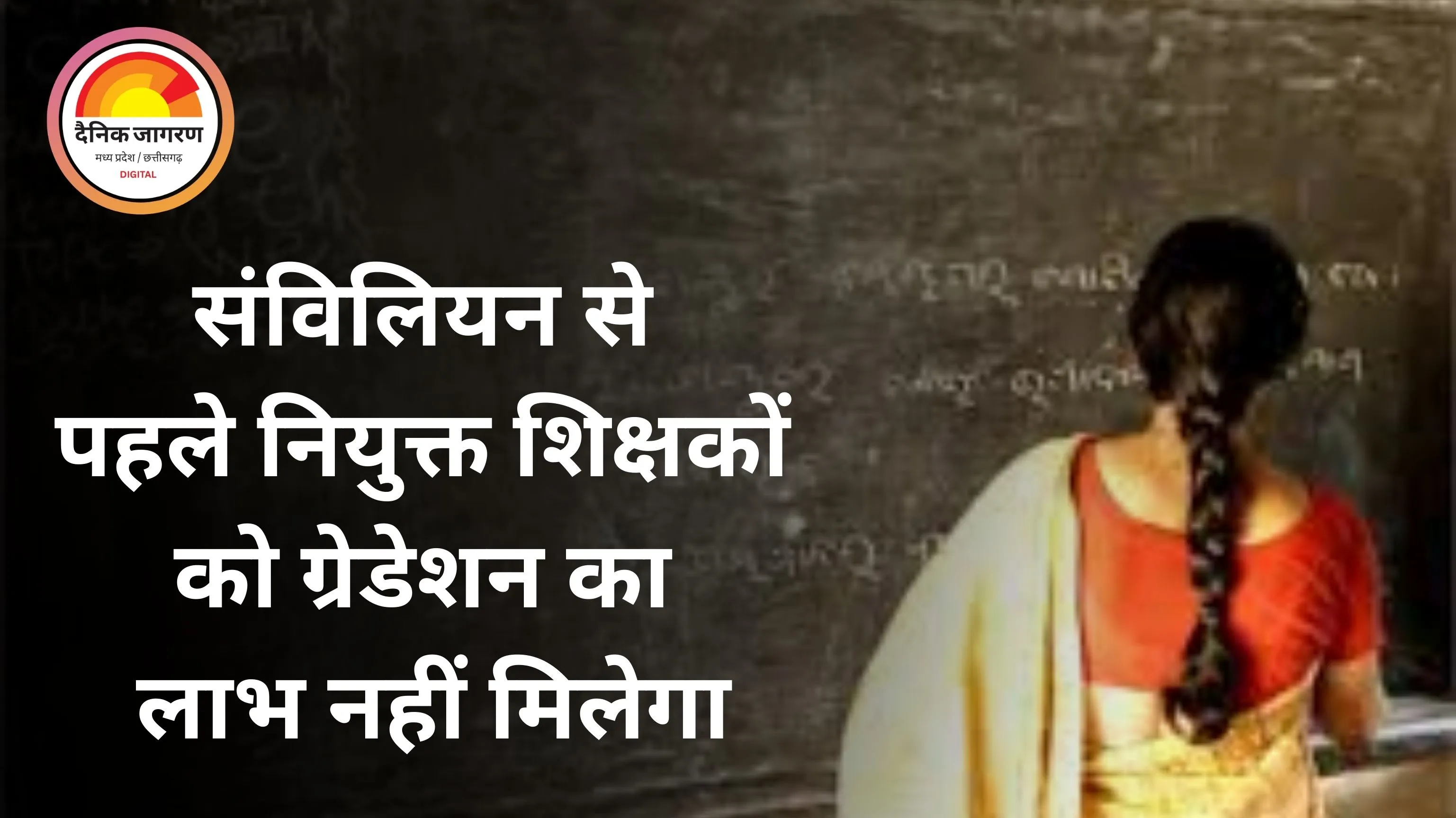 छत्तीसगढ़ हाईकोर्ट का फैसला: संविलियन से पहले नियुक्त शिक्षकों को ग्रेडेशन का लाभ नहीं मिलेगा
