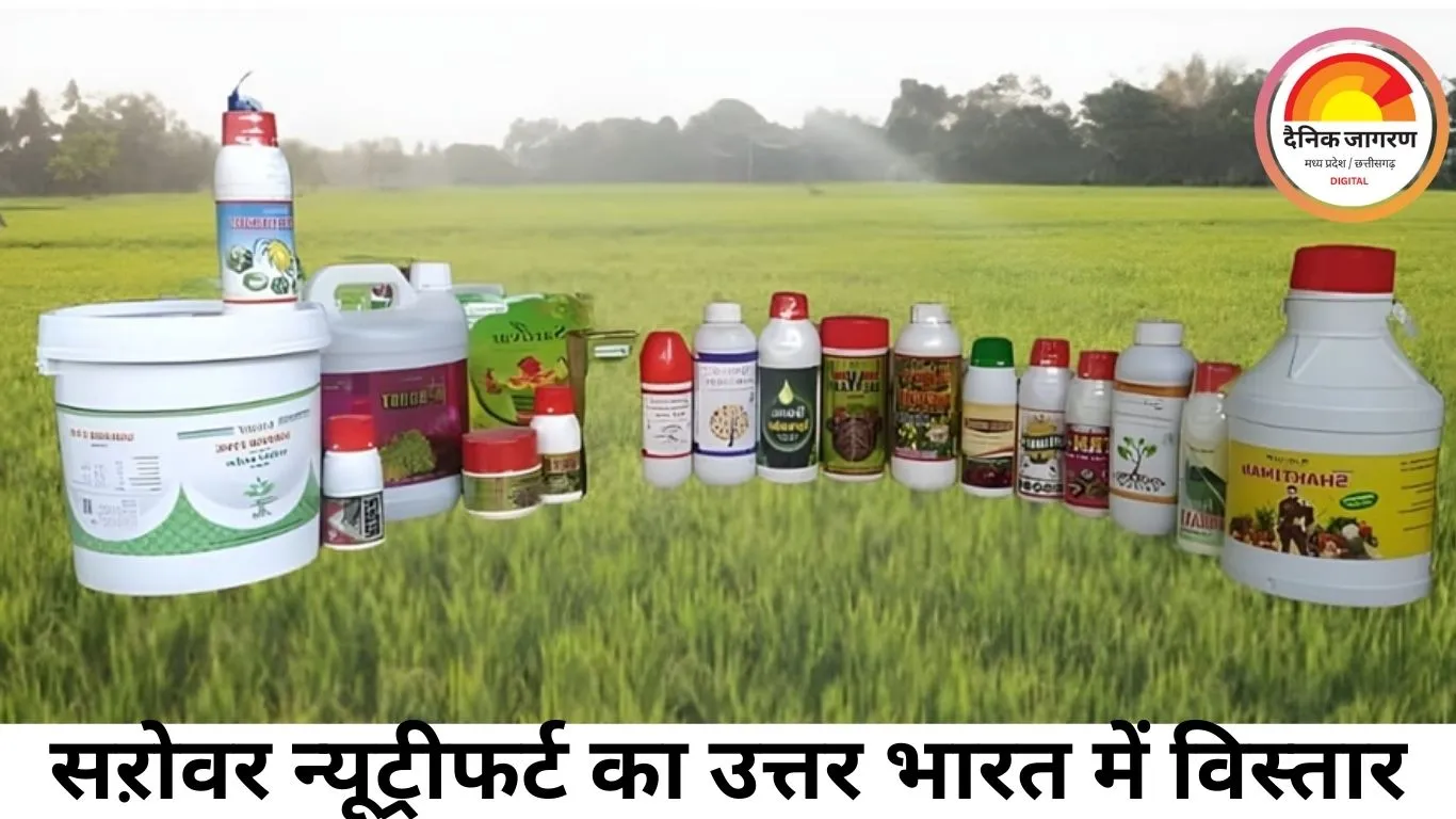 सऱोवर न्यूट्रीफर्ट का उत्तर भारत में विस्तार: जैविक खेती और किसान आय बढ़ाने की नई पहल