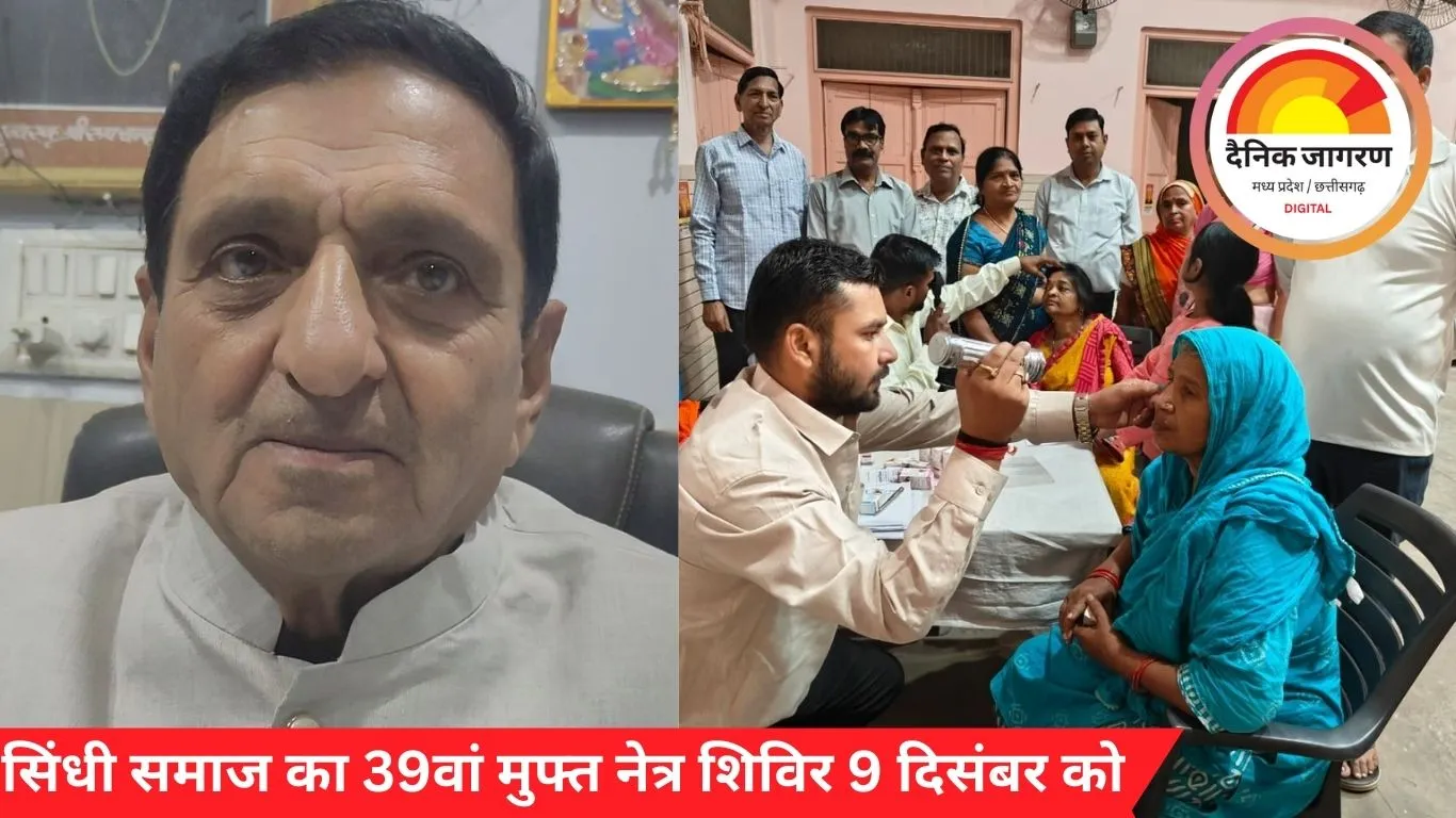 सिंधी समाज का 39वां मुफ्त नेत्र शिविर 9 दिसंबर को: अब तक 12 हजार ओपीडी और 7 हजार सफल ऑपरेशन