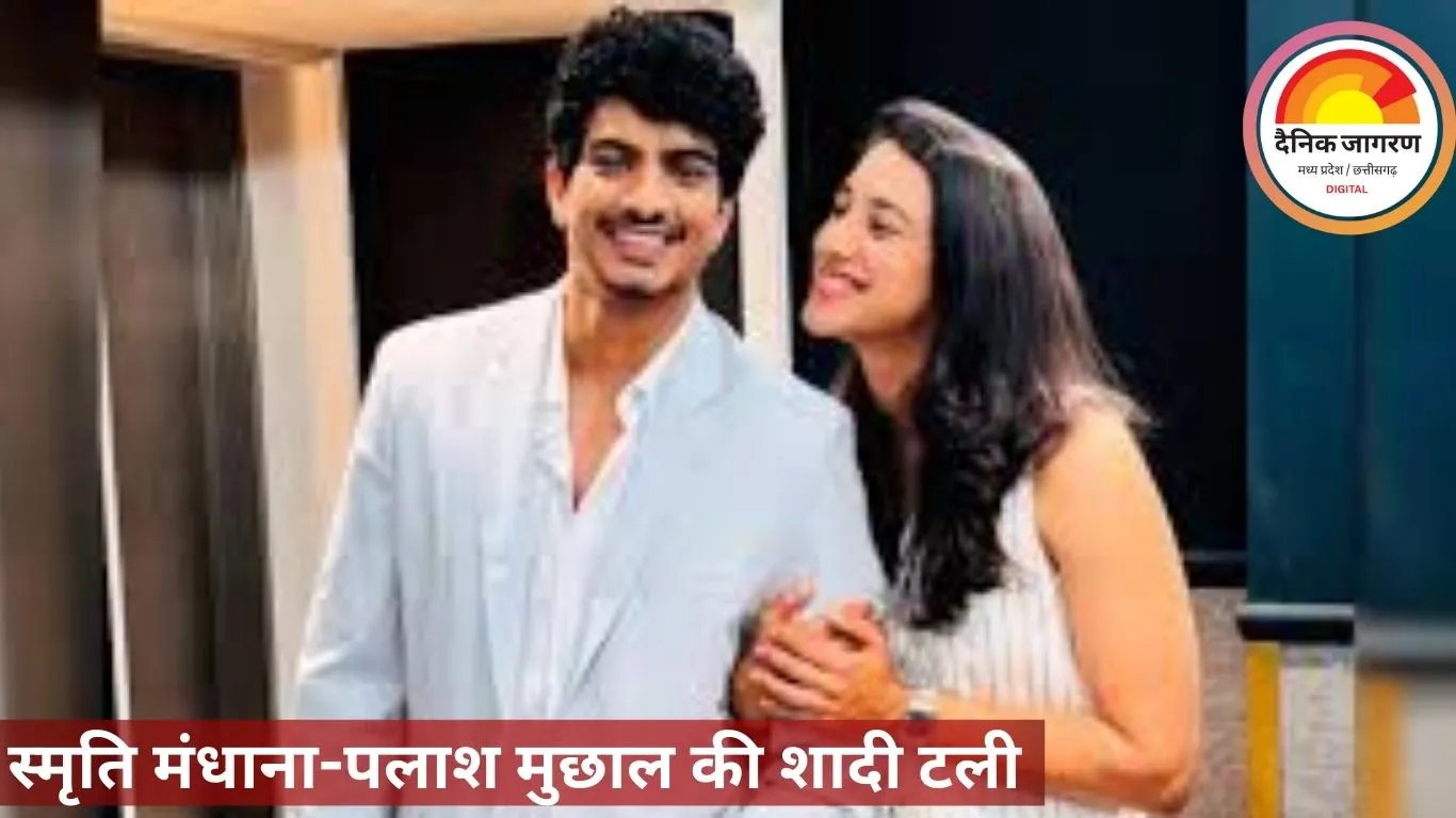 स्मृति मंधाना-पलाश मुछाल की शादी टली, परिवार ने कहा दोनों इमोशनल स्ट्रेस में