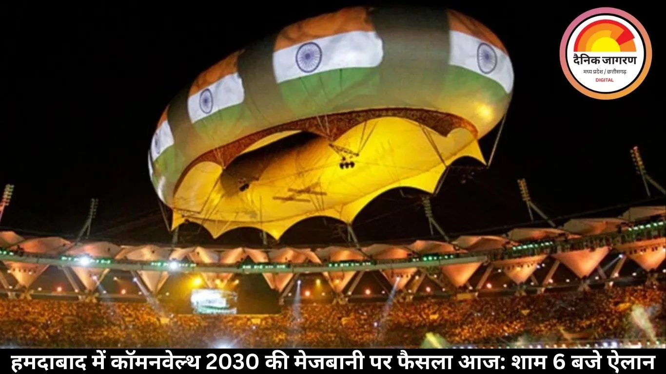 अहमदाबाद में कॉमनवेल्थ 2030 की मेजबानी पर फैसला आज: शाम 6 बजे ऐलान