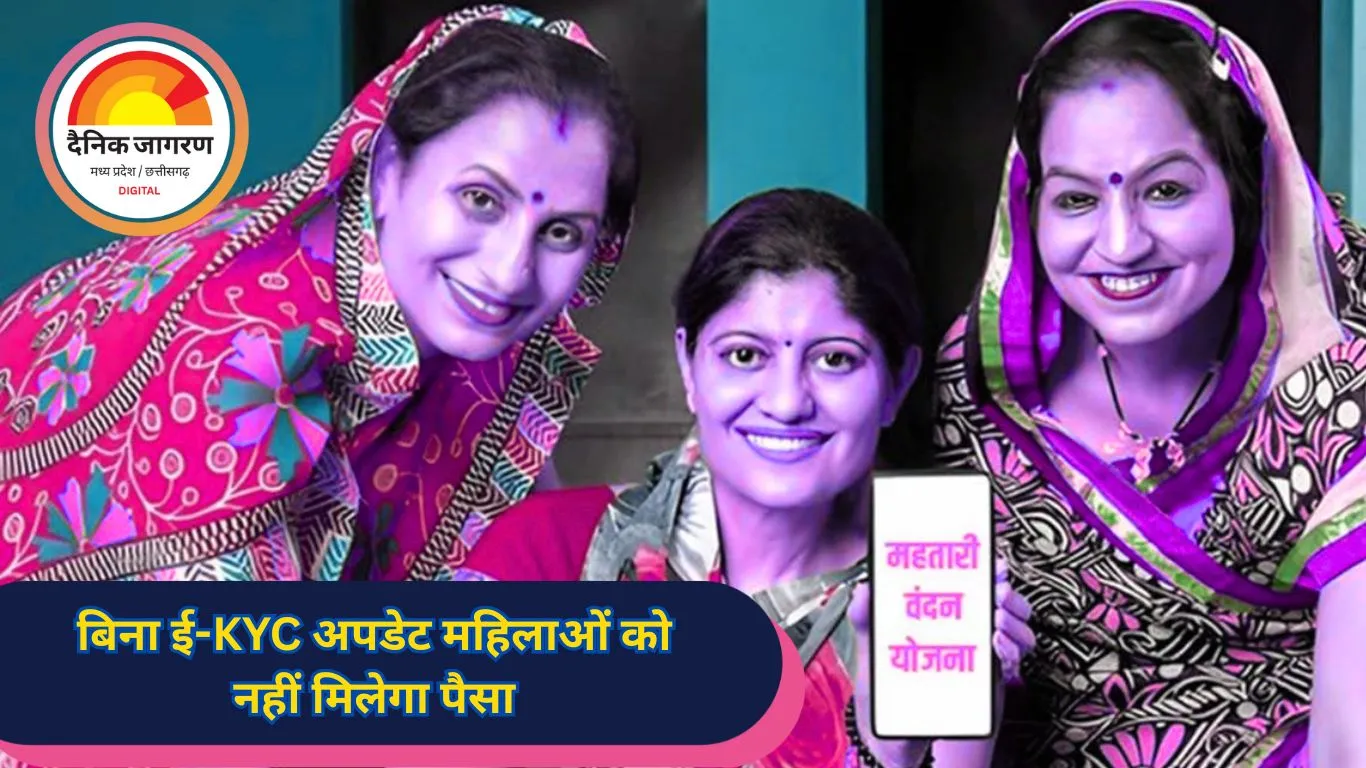  महतारी वंदन योजना में ई-KYC अनिवार्य, बिना अपडेट महिलाओं को नहीं मिलेगा पैसा
