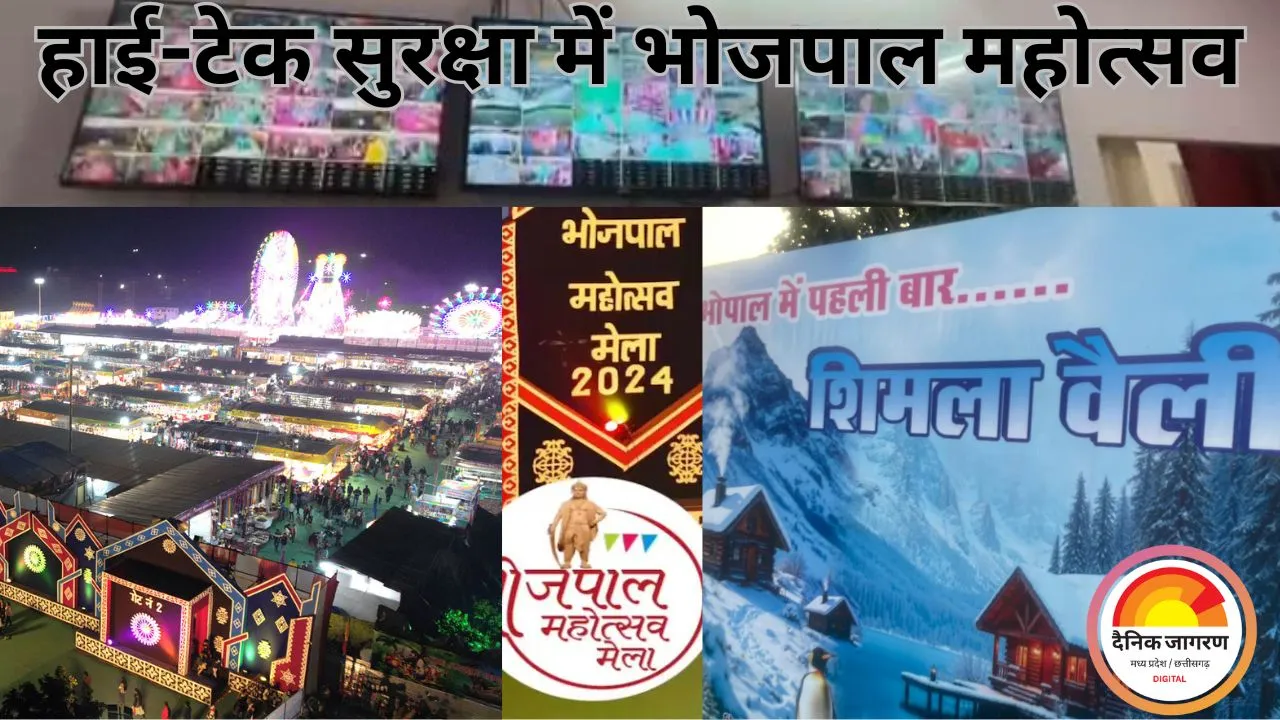 भोजपाल महोत्सव 2025 में हाई-टेक सुरक्षा: 500 कैमरे और 24 घंटे डिजिटल निगरानी