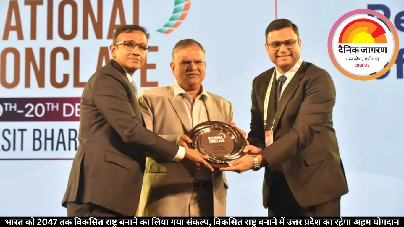 भारत को 2047 तक विकसित राष्ट्र बनाने का लिया गया संकल्प, विकसित राष्ट्र बनाने में उत्तर प्रदेश का रहेगा अहम योगदान