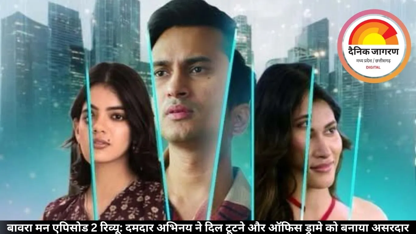 बावरा मन एपिसोड 2 रिव्यू: दमदार अभिनय ने दिल टूटने और ऑफिस ड्रामे को बनाया असरदार
