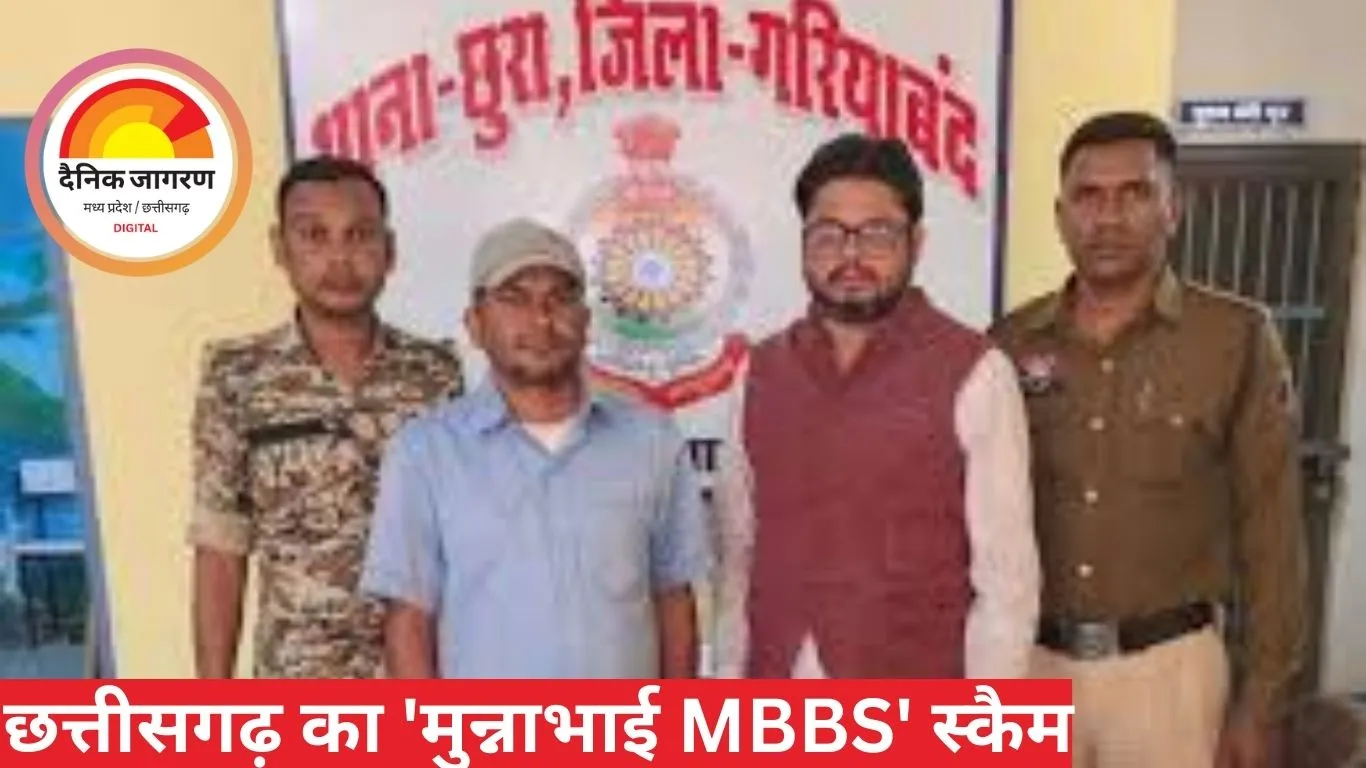 छत्तीसगढ़ का 'मुन्नाभाई MBBS' स्कैम: 15 साल में करोड़ों की ठगी, मेडिकल छात्रों ने किया ब्लैकमेल