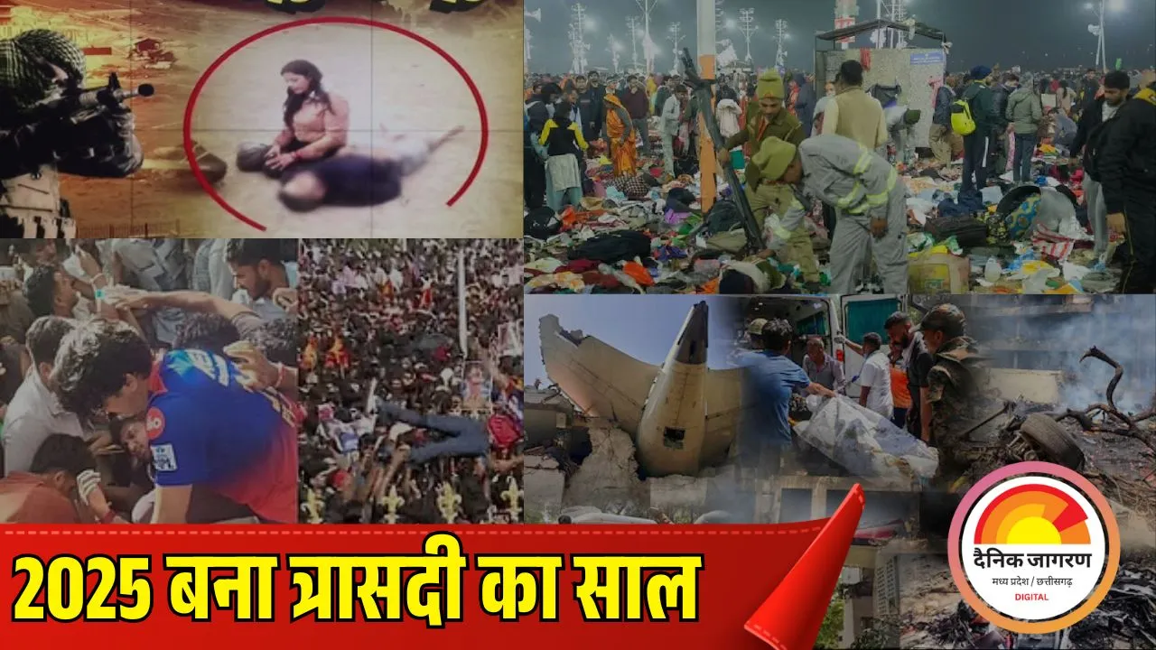 हादसों का साल बना 2025: महाकुंभ की भगदड़ से लेकर प्लेन क्रैश और पहलगाम आतंकी हमले तक, देश ने देखी त्रासदियों की कड़ी
