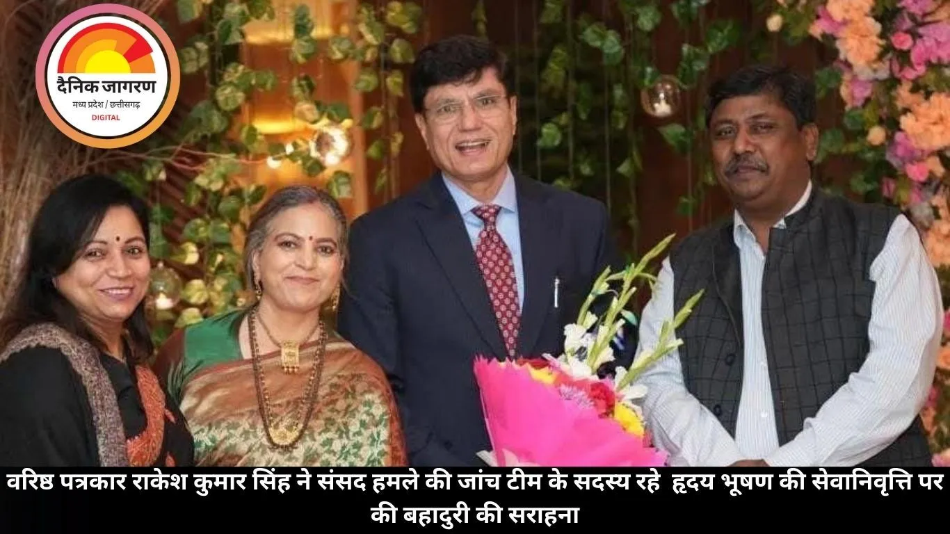 वरिष्ठ पत्रकार राकेश कुमार सिंह ने संसद हमले की जांच टीम के सदस्य रहे  हृदय भूषण की सेवानिवृत्ति पर की बहादुरी की सराहना