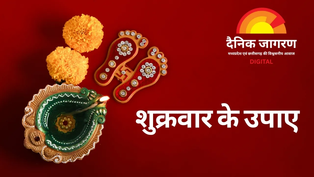 शुक्रवार के उपाय: मां लक्ष्मी की कृपा से दूर होगी आर्थिक तंगी, बढ़ेगा सुख-वैभव