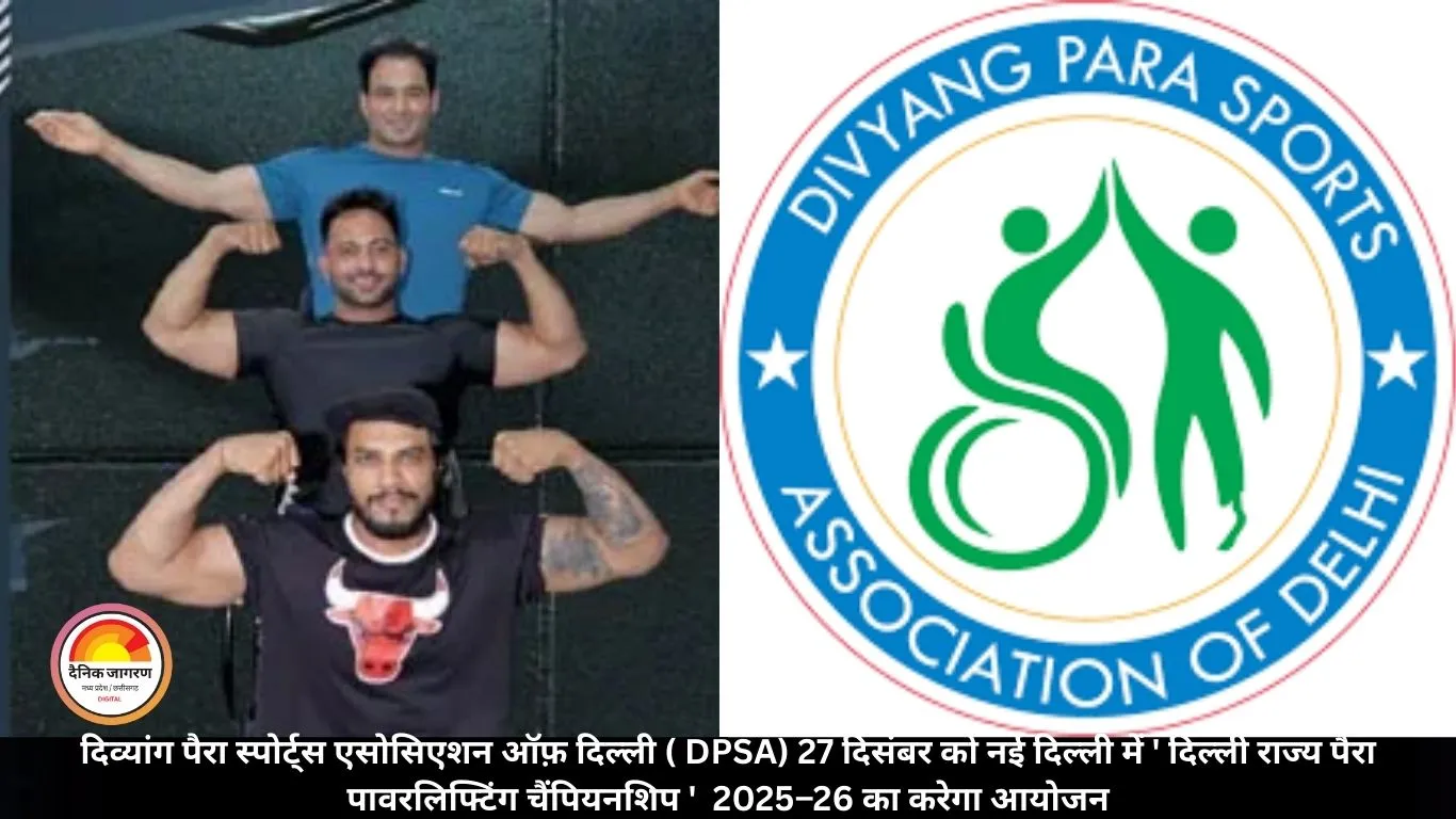 दिव्यांग पैरा स्पोर्ट्स एसोसिएशन ऑफ़ दिल्ली ( DPSA) 27 दिसंबर को नई दिल्ली में ' दिल्ली राज्य पैरा पावरलिफ्टिंग चैंपियनशिप '  2025–26 का करेगा आयोजन