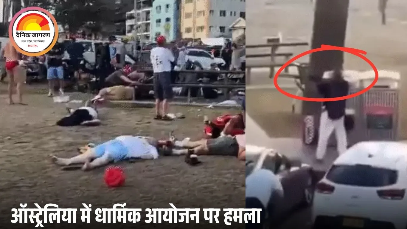 ऑस्ट्रेलिया में यहूदी समुदाय पर बड़ा आतंकी हमला: हनुक्का उत्सव के दौरान सिडनी के बॉन्डी बीच पर अंधाधुंध गोलीबारी, कई लोगों की मौत