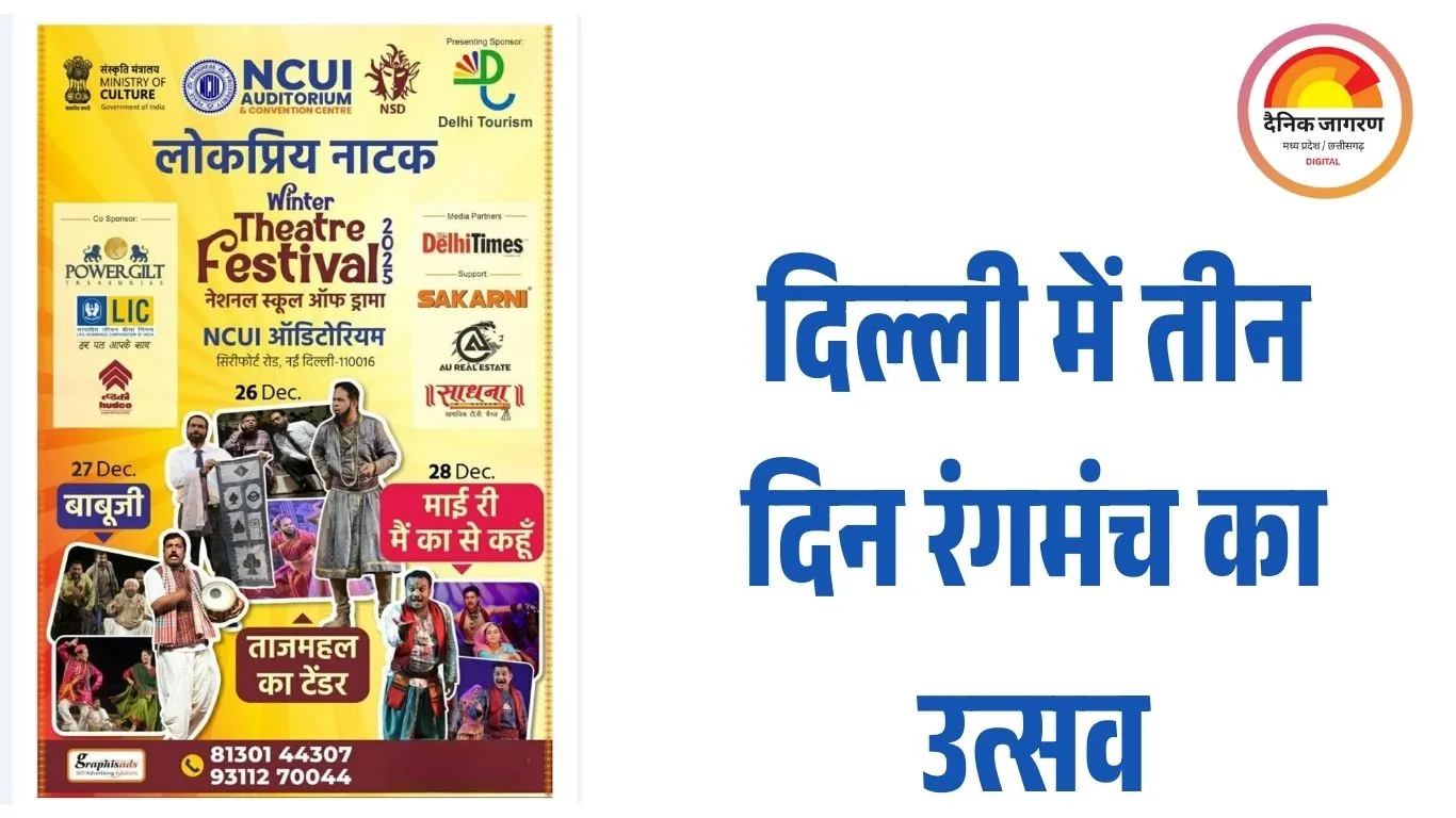 NSD का ‘विंटर थिएटर फेस्टिवल 2025’: दिल्ली में तीन दिन, तीन यादगार हिंदी नाटक