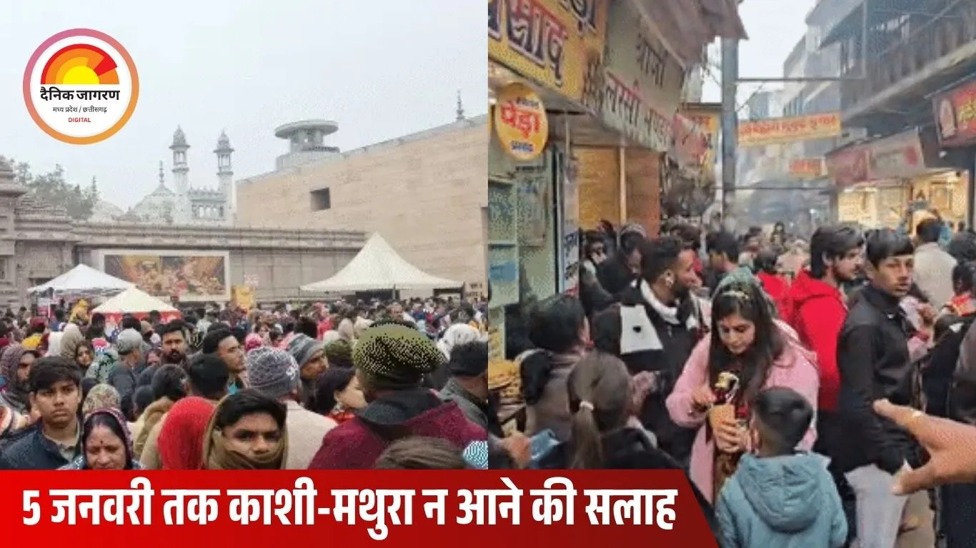 काशी से मथुरा तक श्रद्धालुओं का सैलाब, हालात महाकुंभ जैसे; प्रशासन की अपील—5 जनवरी तक यात्रा टालें