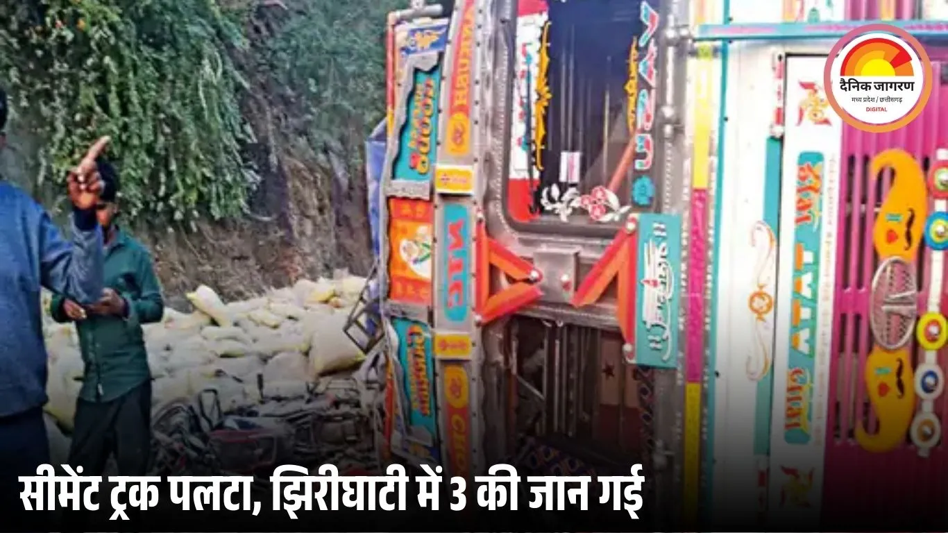 भीषण सड़क हादसा: झिरीघाटी पर सीमेंट से भरा ट्रक पलटा, तीन की मौत, आठ घायल