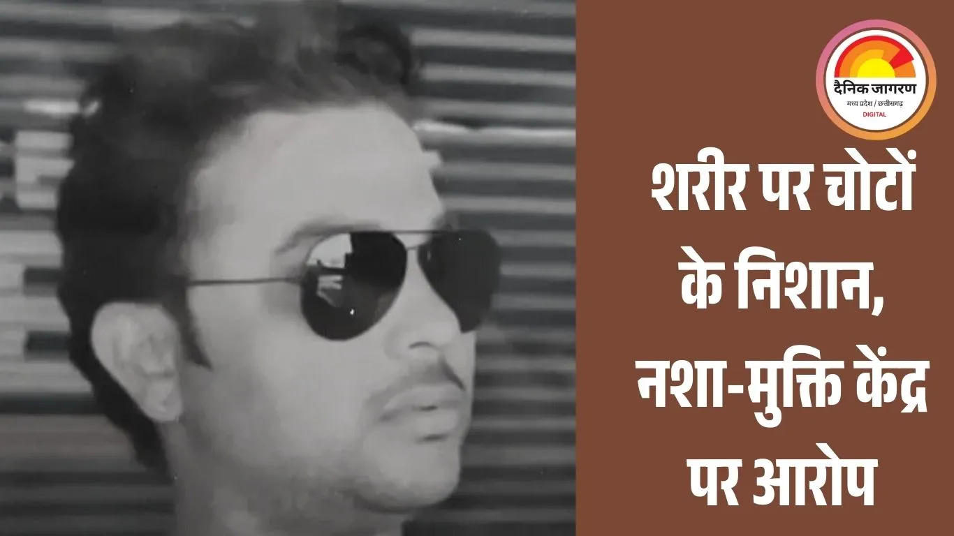 उज्जैन नशा-मुक्ति केंद्र में भर्ती युवक की मौत, शरीर पर चोटों के निशान; परिवार ने मारपीट का आरोप लगाया