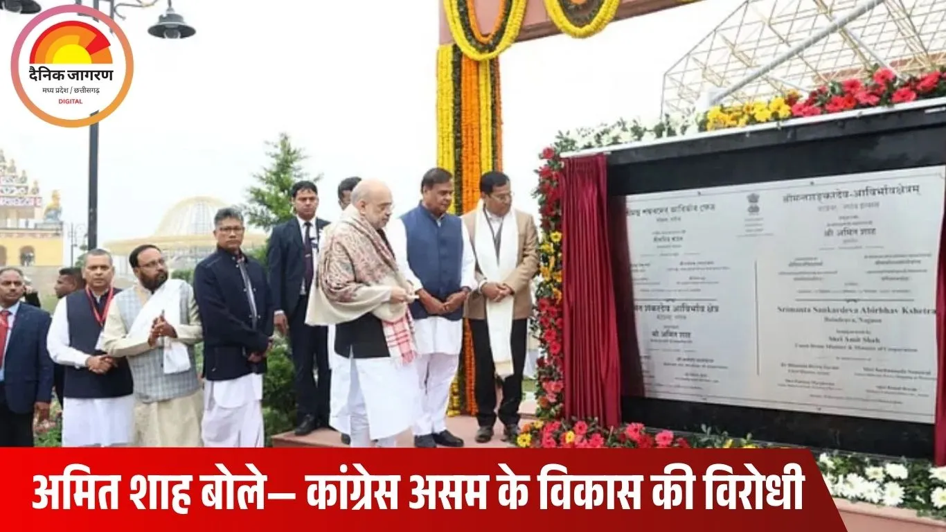 असम दौरे पर अमित शाह: नागांव को सांस्कृतिक सौगात, कांग्रेस पर साधा निशाना