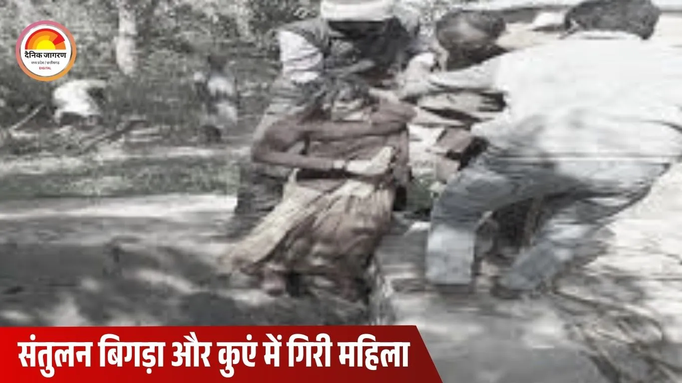 अनूपपुर में संदिग्ध मौत: संतुलन बिगड़ने से कुएं में गिरी महिला, हादसा या आत्महत्या—पुलिस जांच जारी