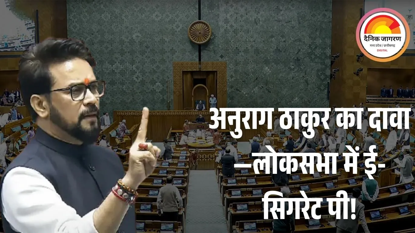 लोकसभा में ई-सिगरेट विवाद: बीजेपी सांसद अनुराग ठाकुर का टीएमसी सांसद पर आरोप, स्पीकर बोले—मामला आया तो होगी कार्रवाई