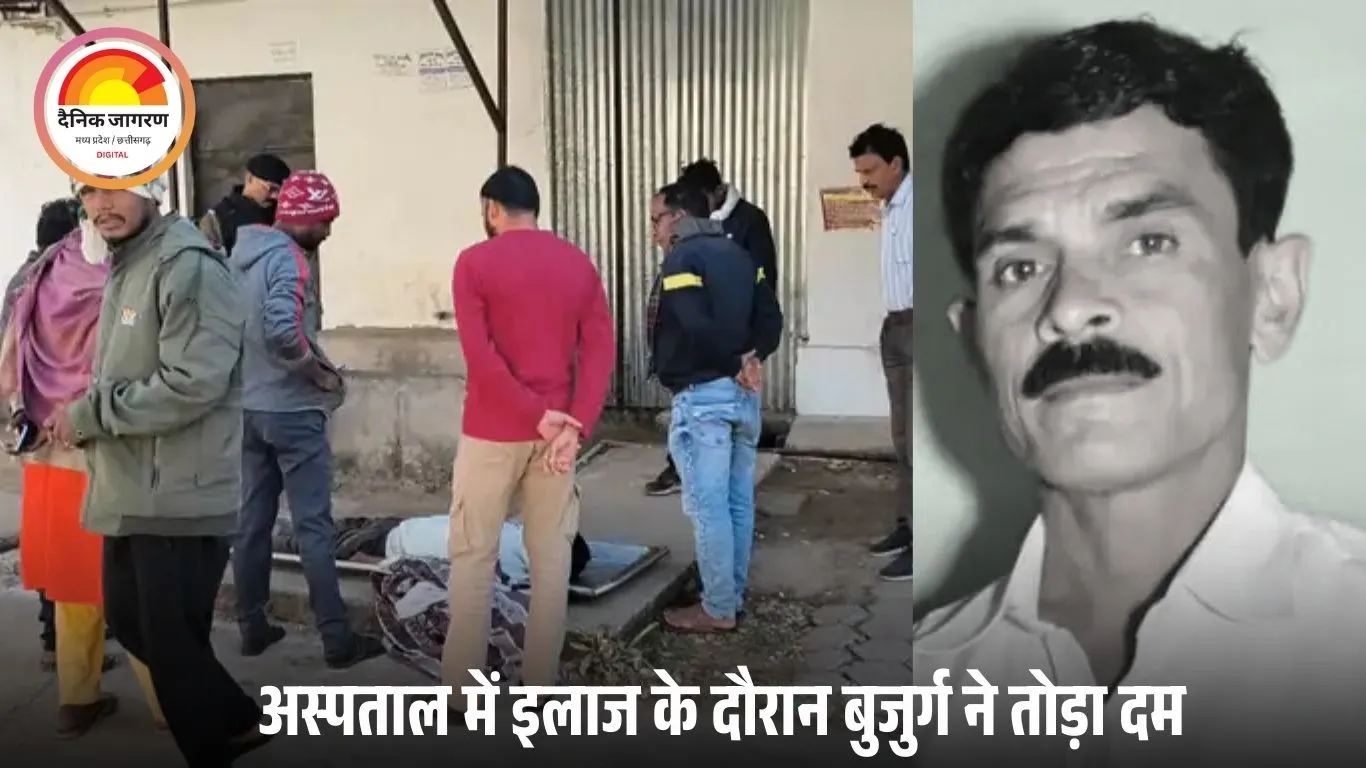 बालाघाट में बुजुर्ग की संदिग्ध मौत, खटिया के नीचे मिली कीटनाशक; अस्पताल में इलाज के दौरान तोड़ा दम