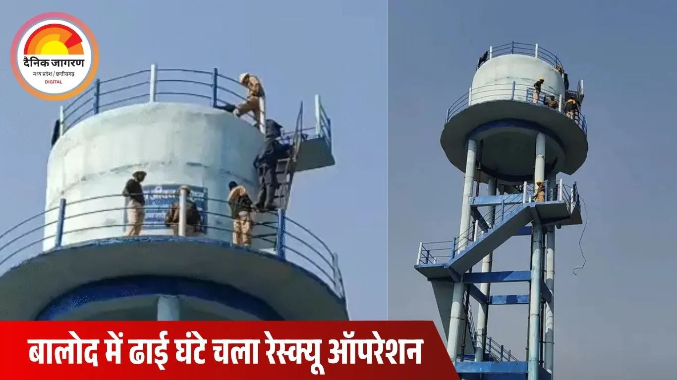 बालोद में नशे में धुत दामाद पानी टंकी पर चढ़ा, रेस्क्यू टीम देख अंदर घुसा; टंकी खाली कराकर चला अभियान