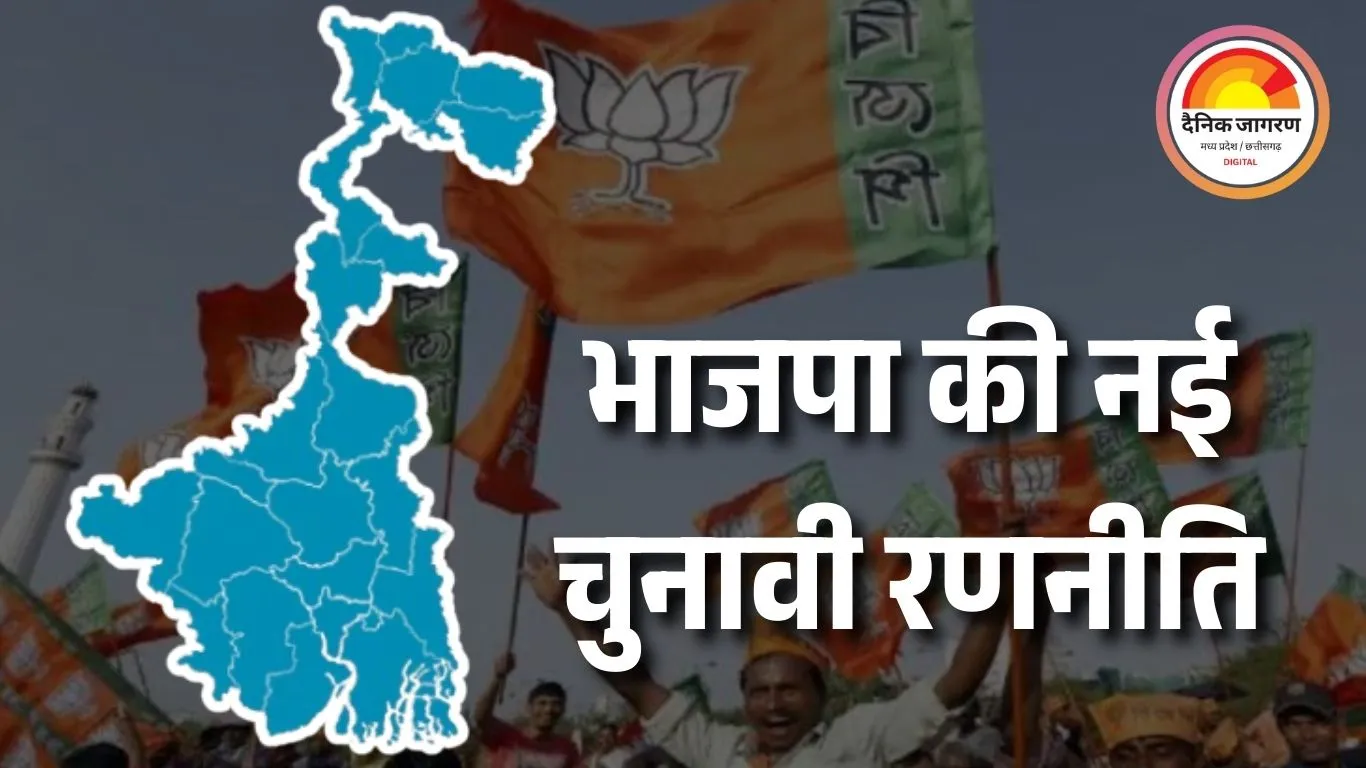 बंगाल विधानसभा चुनाव: कम अंतर से हारी सीटों पर भाजपा का फोकस, तृणमूल के खिलाफ विशेष रणनीति तैयार
