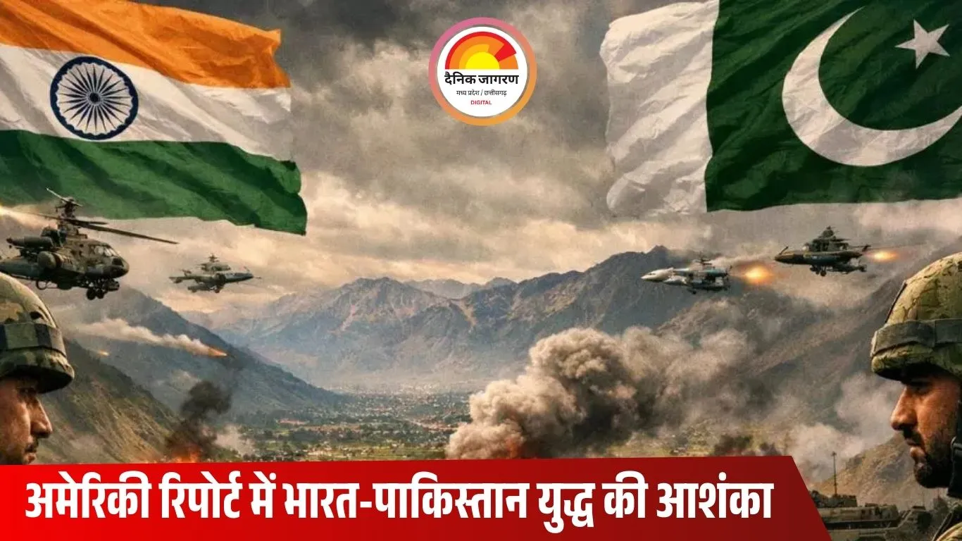 भारत–पाकिस्तान में फिर युद्ध का खतरा? अमेरिकी थिंक टैंक CFR की 2026 को लेकर बड़ी चेतावनी