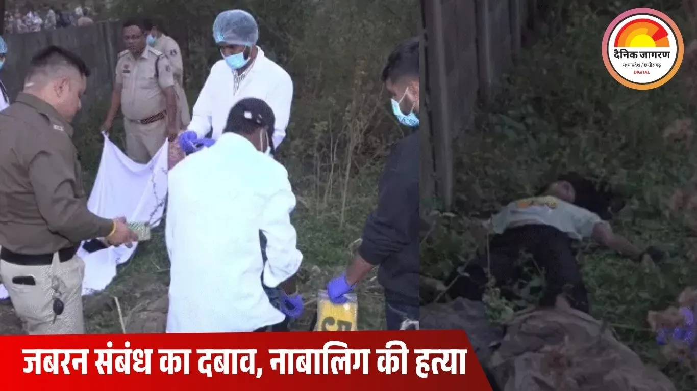नाबालिग से जबरन संबंध का दबाव, इनकार पर हत्या: दुर्ग में गला घोंटा, रायपुर में फेंकी लाश