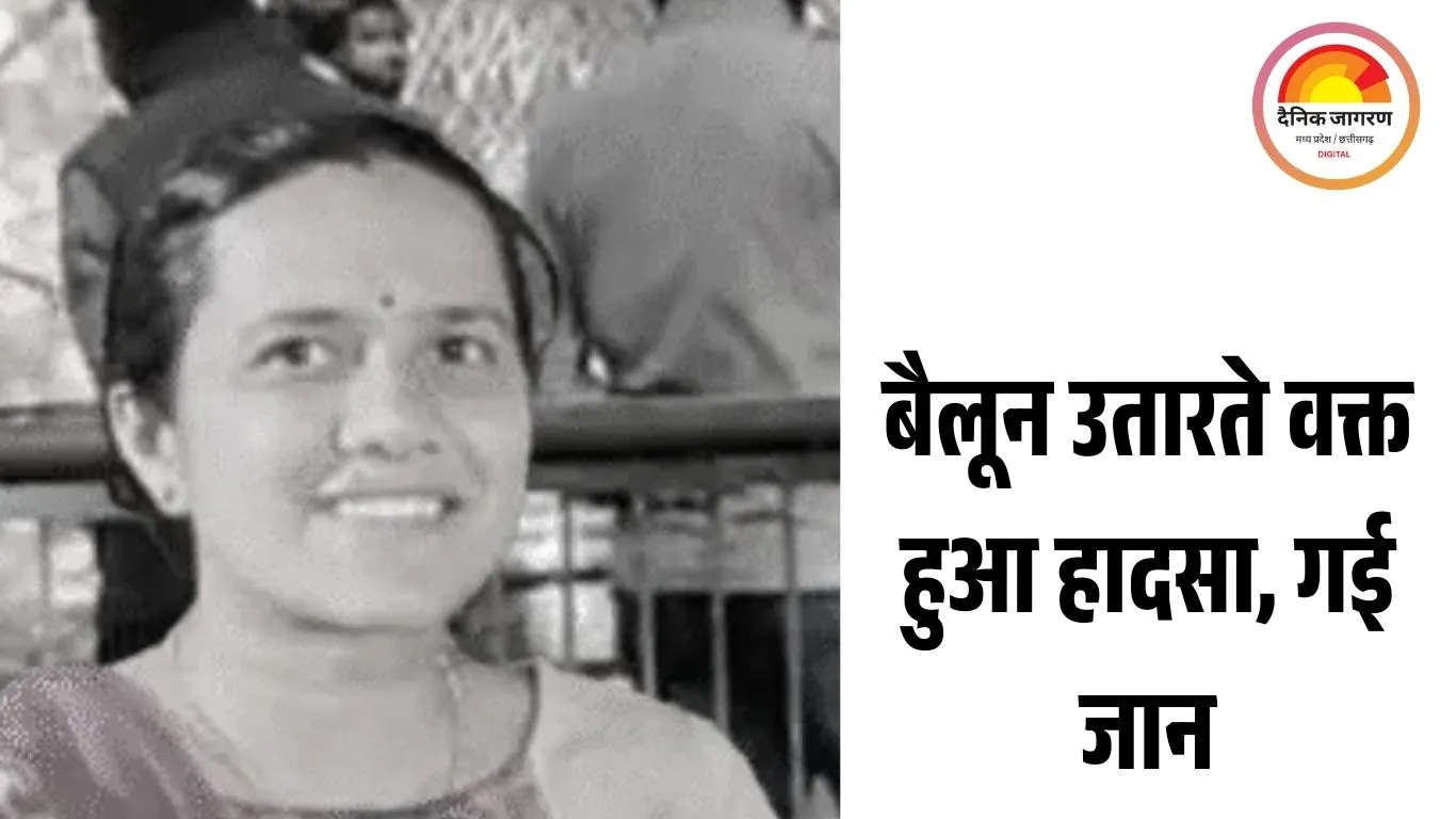 भोपाल में महिला पटवारी की दर्दनाक मौत: बच्चे का बैलून उतारते समय छत से फिसलीं, पड़ोसी के घर में गिरने से गई जान