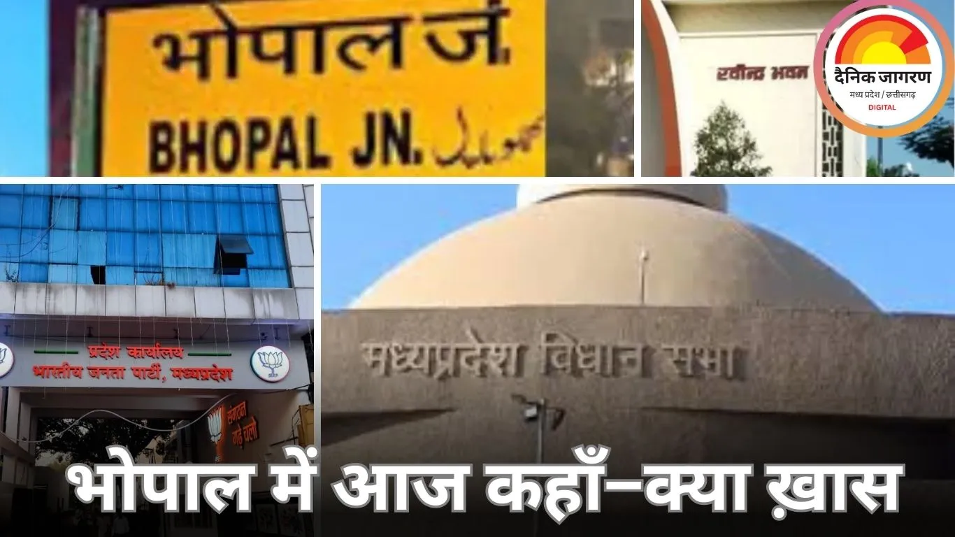 भोपाल की प्रमुख खबरें: सांस्कृतिक आयोजनों से लेकर विधानसभा सत्र तक, पढ़ें दिनभर की अपडेट