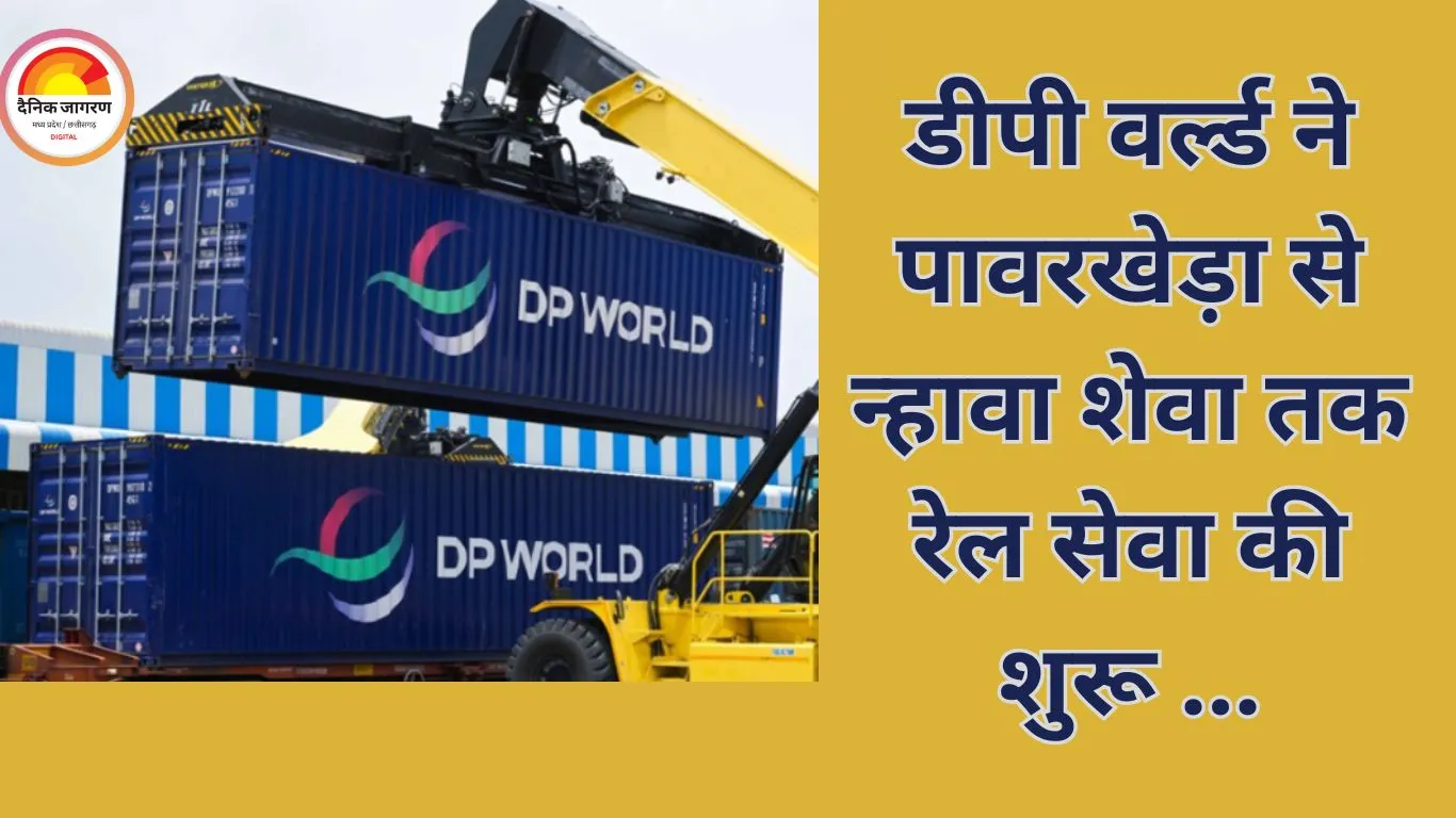 डीपी वर्ल्ड ने मध्य प्रदेश-पोर्ट कनेक्टिविटी बढ़ाने के लिए लॉन्च की एक्जिम रेल सेवा