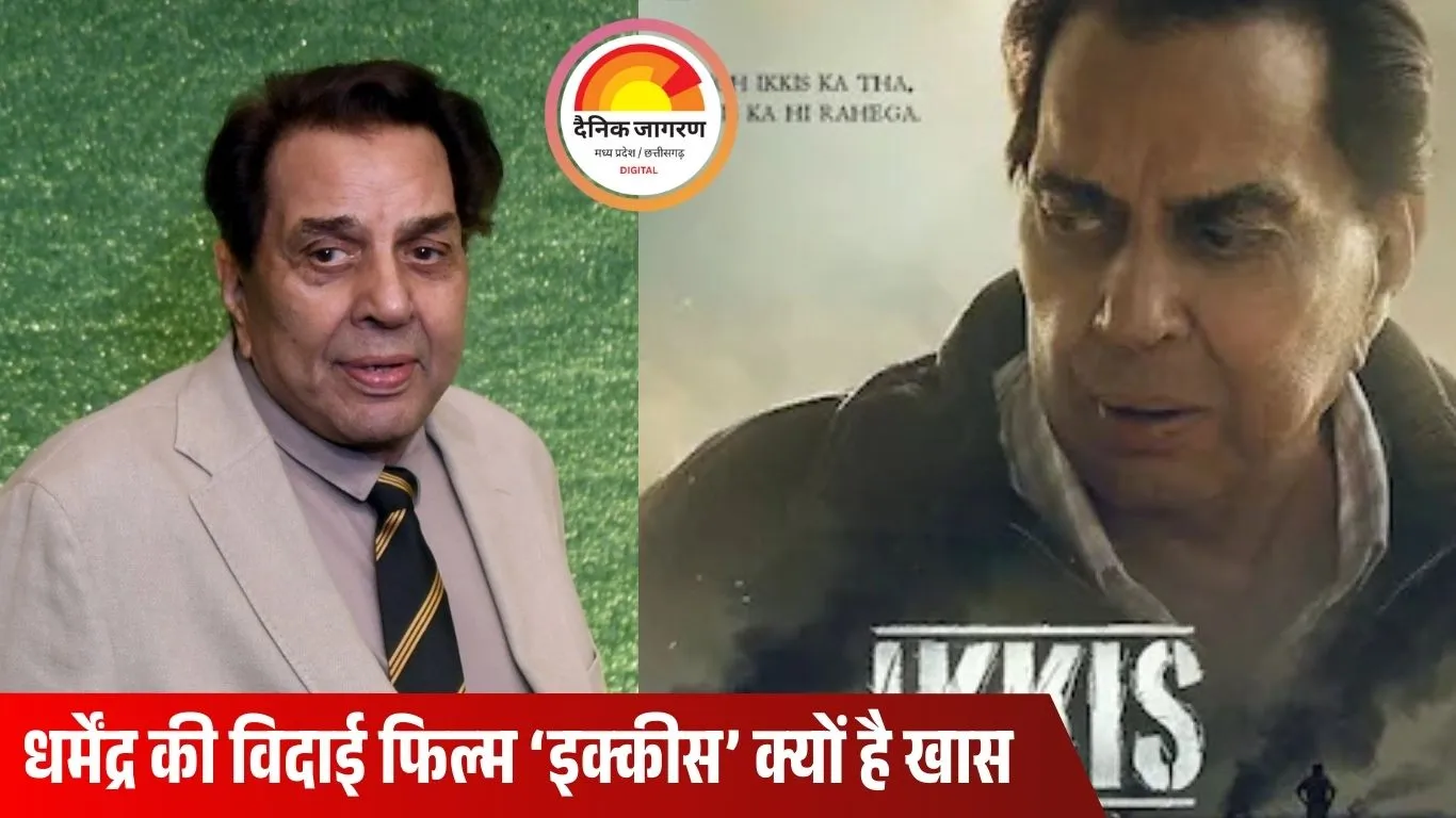 धर्मेंद्र की आखिरी फिल्म ‘इक्कीस’ में बेटा भी जुड़ा, लेकिन कैमरे के सामने नहीं—जानिए पूरा ट्विस्ट
