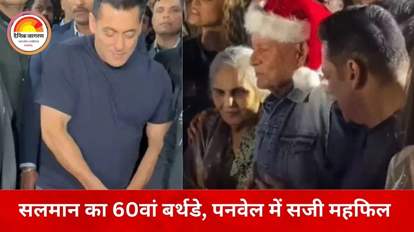 सलमान खान का 60वां जन्मदिन: पनवेल फार्महाउस में जश्न, धोनी समेत कई दिग्गज पहुंचे