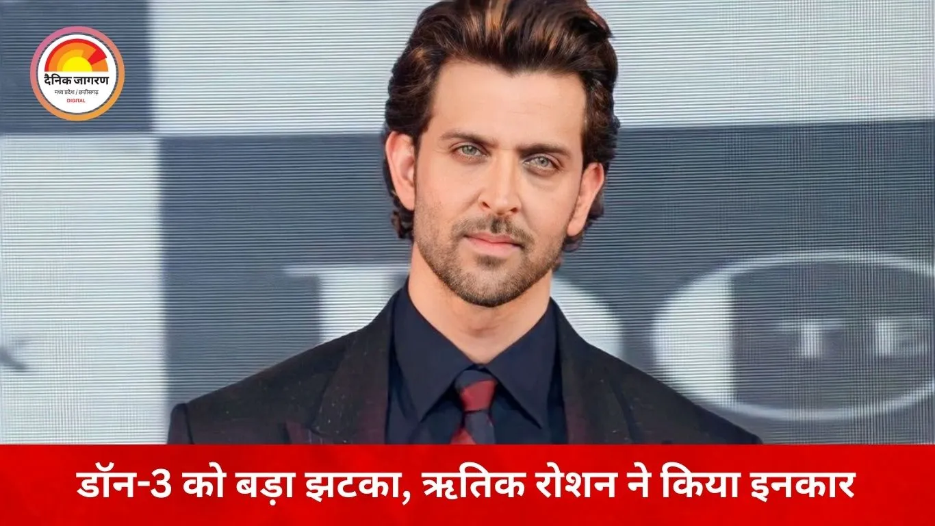 डॉन-3 फिर संकट में: रणवीर सिंह के बाद ऋतिक रोशन ने भी ठुकराई फरहान अख्तर की फिल्म