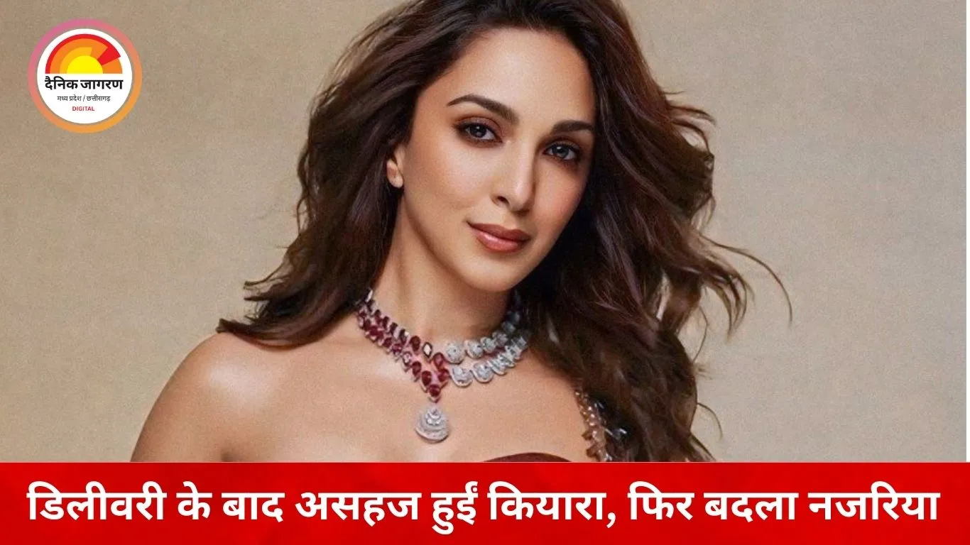 न्यू मॉम कियारा आडवाणी का बॉडी पॉजिटिव मैसेज: ‘अब शेप-साइज मायने नहीं रखता’