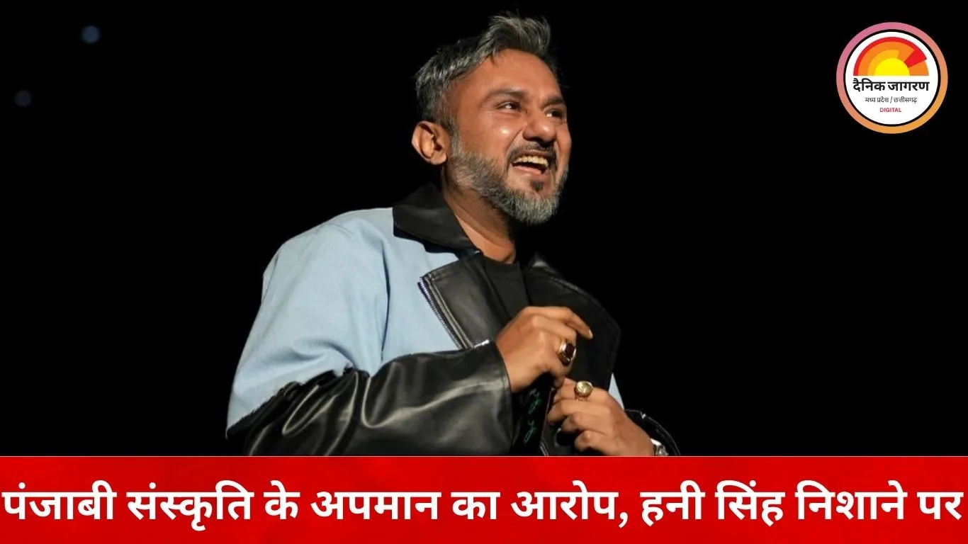 यो यो हनी सिंह का ‘नागन’ गाना फिर विवादों में, अश्लीलता के आरोप में पंजाब DGP से शिकायत
