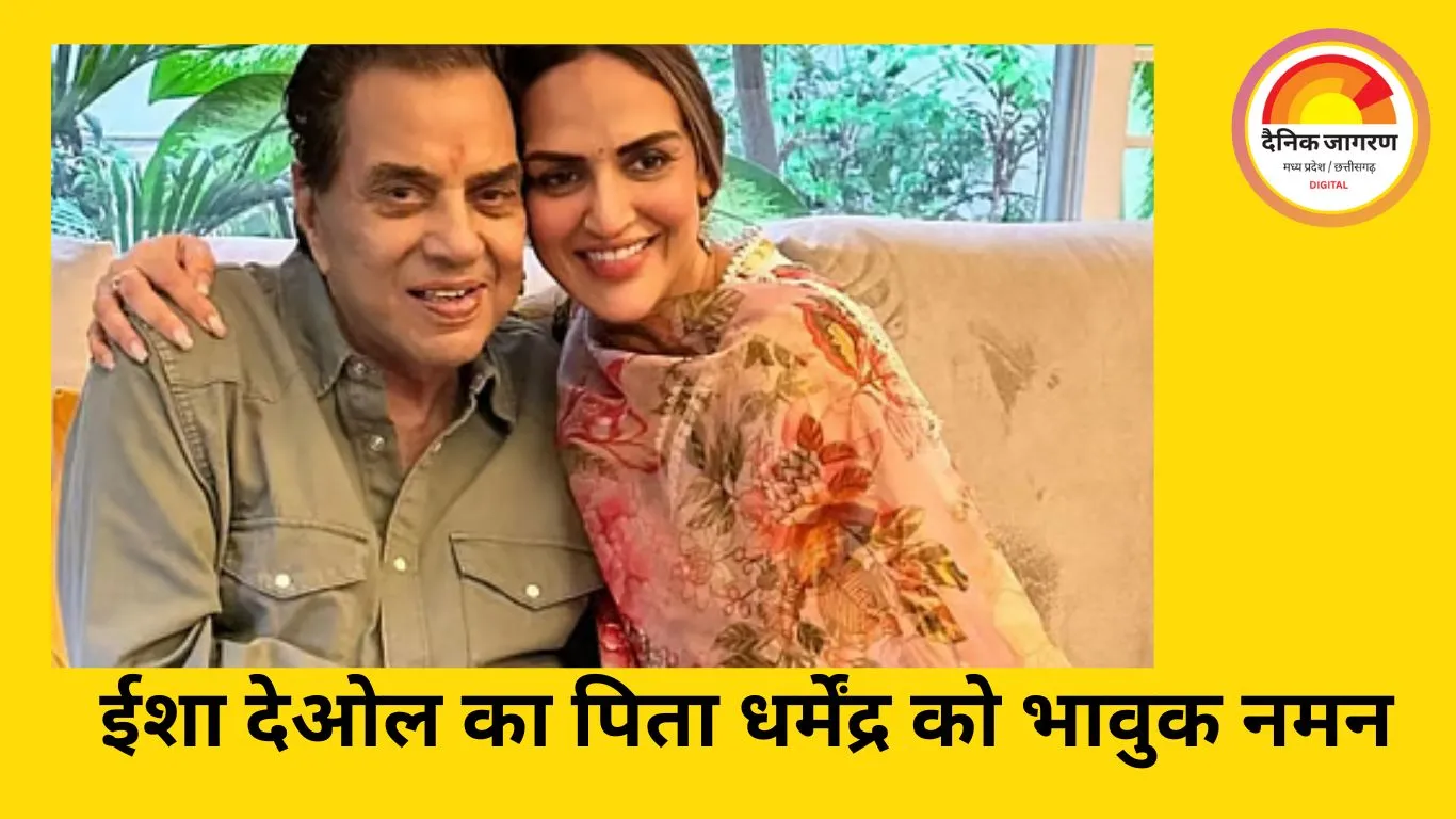 धर्मेंद्र की 90वीं जयंती पर ईशा देओल का भावुक संदेश, पिता संग बिताए पलों को याद करते हुए बोलीं—‘चाहे स्वर्ग हो या धरती, हम एक हैं’