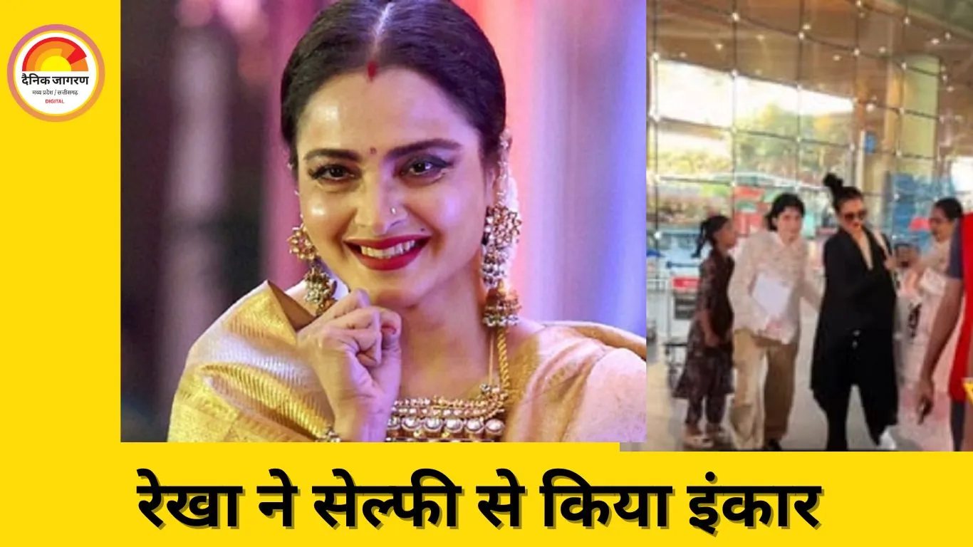 रेखा ने एयरपोर्ट पर फैन को दिया धक्का, सेल्फी से इनकार पर यूजर्स ने किया ट्रोल