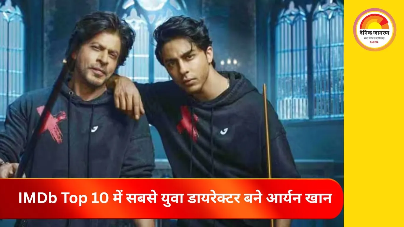 आर्यन खान IMDb की टॉप 10 डायरेक्टर्स 2025 लिस्ट में शामिल