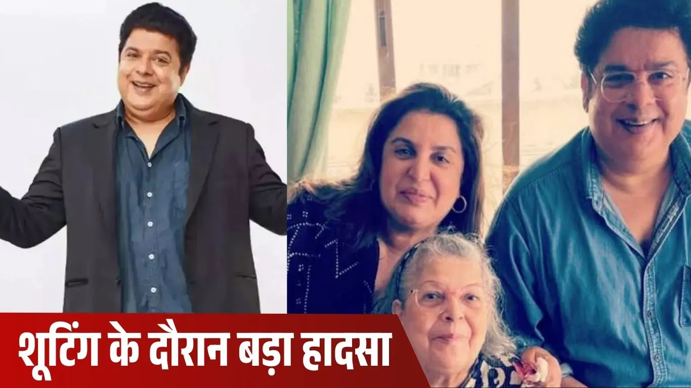 शूटिंग के दौरान हादसे का शिकार हुए साजिद खान, सर्जरी के बाद बहन फराह खान ने दी सेहत की जानकारी