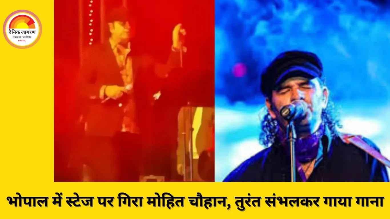 भोपाल में स्टेज पर गिरे मोहित चौहान, सेकंडों में संभलकर जारी रखी परफॉर्मेंस