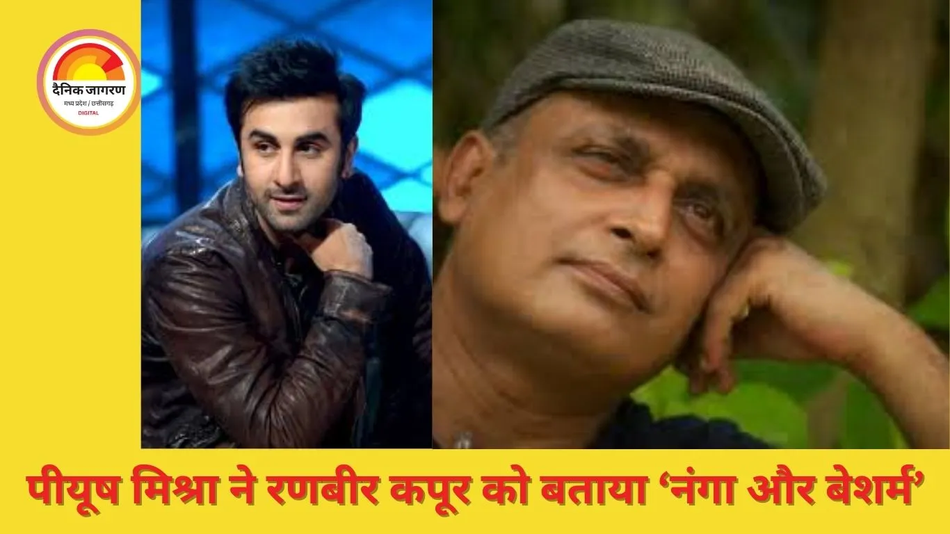 पीयूष मिश्रा ने रणबीर कपूर को बताया “इतना नंगा और बेशर्म आदमी”: सेट पर खुली रणबीर की सहजता