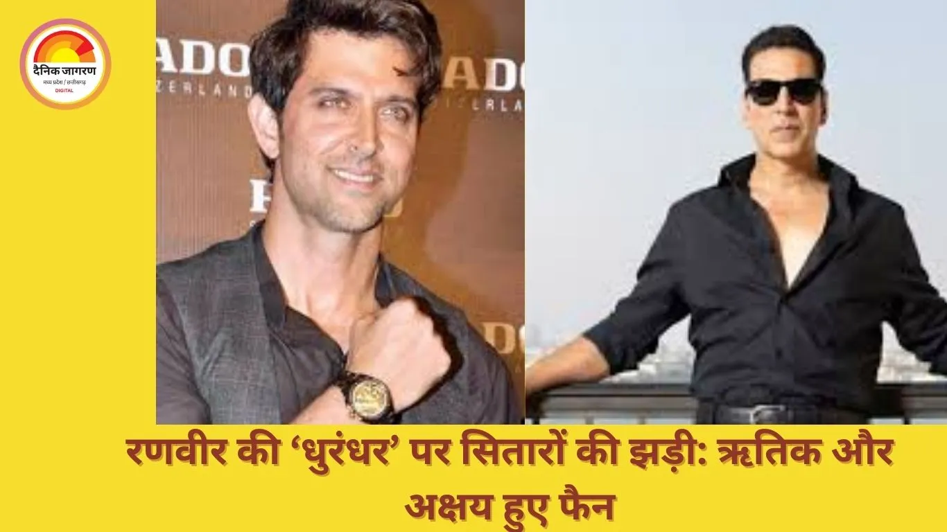 रणवीर की ‘धुरंधर’ ने मचाई धूम, ऋतिक और अक्षय भी हुए फैन