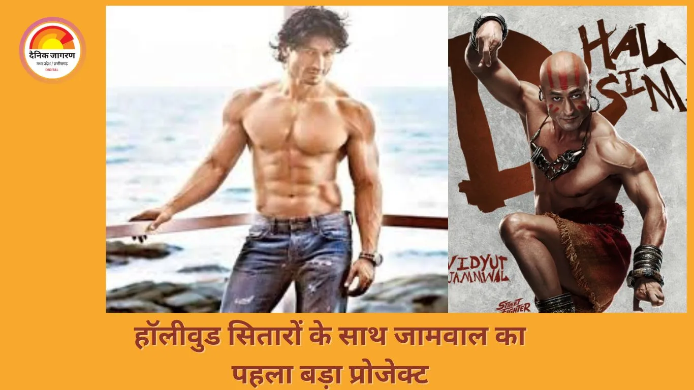 विद्युत जामवाल का हॉलीवुड डेब्यू ‘स्ट्रीट फाइटर’ ट्रेलर रिलीज, फैन्स हैंरान