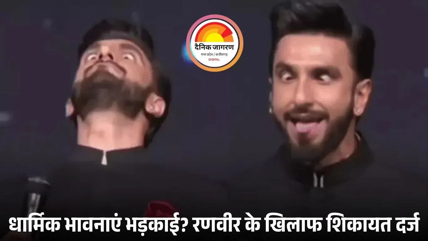 शिकायत दर्ज होते ही रणवीर सिंह ने मांगी माफी: ‘कांतारा’ की देवी को भूत कहने पर धार्मिक भावनाएं आहत, पणजी में FIR की मांग