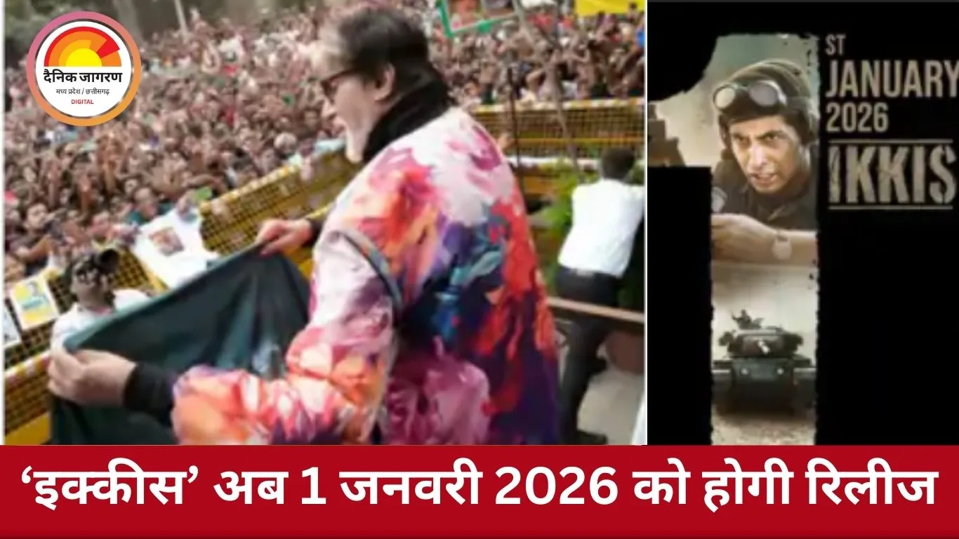 फिल्म ‘इक्कीस’ की रिलीज डेट बदली: अमिताभ बच्चन ने बताई असली वजह, बोले—शगुन अच्छा है