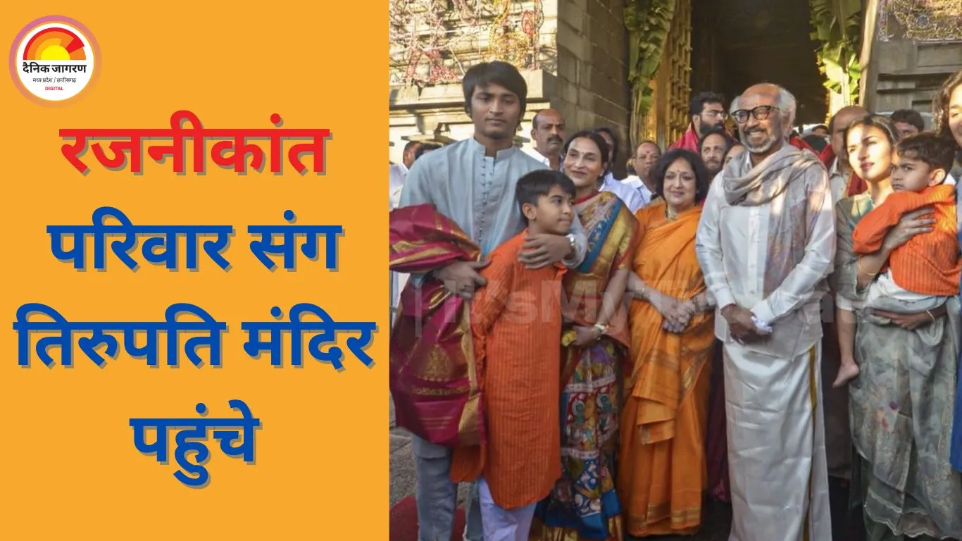 रजनीकांत 75वें जन्मदिन के अगले दिन परिवार संग तिरुपति पहुंचे, फैंस ने दिखाई उत्सव जैसी भावनाएं
