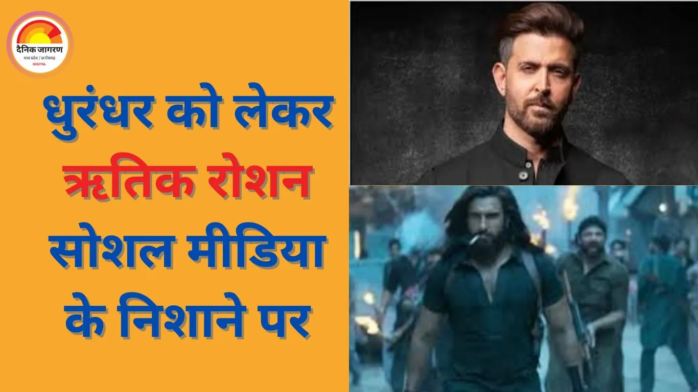 ‘धुरंधर’ पर दूसरी पोस्ट डालकर फिर घिरे ऋतिक रोशन, पहली टिप्पणी के बाद अब तारीफ पर भी ट्रोलिंग