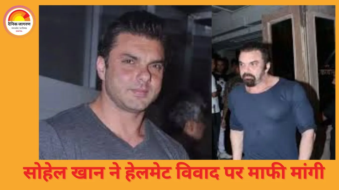सोहेल खान ने हेलमेट विवाद के बाद मांगी माफी, वीडियो में गाली देने पर सार्वजनिक सफाई जारी