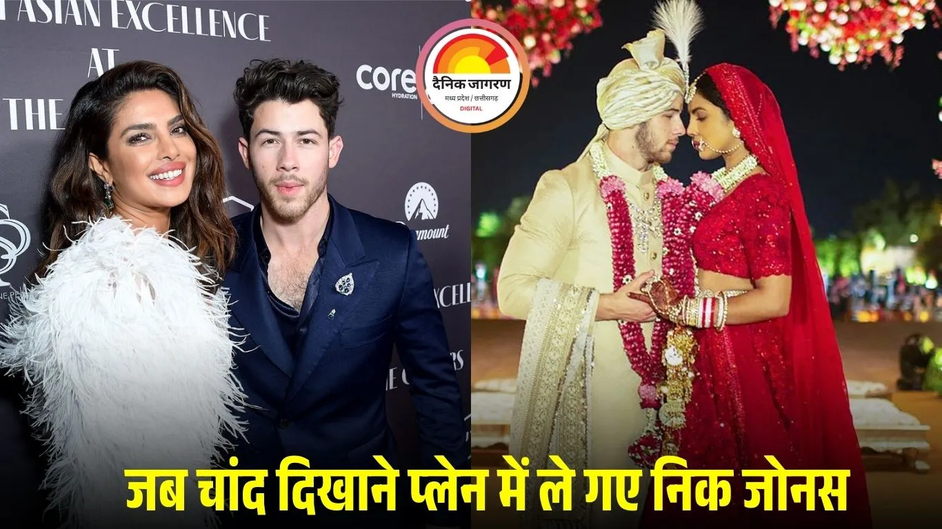 प्रियंका चोपड़ा को आज भी याद है वो रात, जब निक जोनस प्लेन में बैठाकर चांद दिखाने ले गए